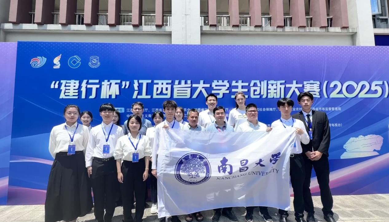 喜报｜南昌大学团队在江西省大学生创新大赛（2025）中取得佳绩