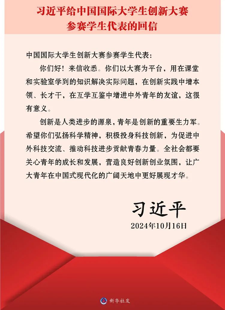 【新华网】习近平回信勉励中国国际大学生创新大赛参赛学生代表