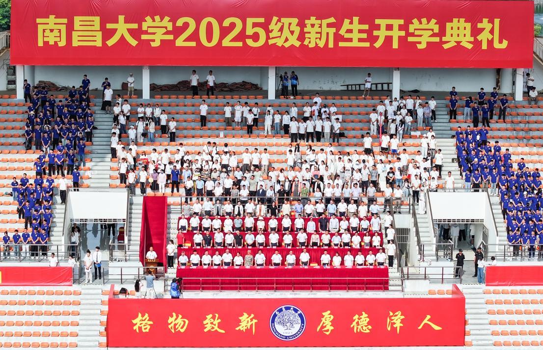 【南昌大学】南昌大学举行2025级新生开学典礼