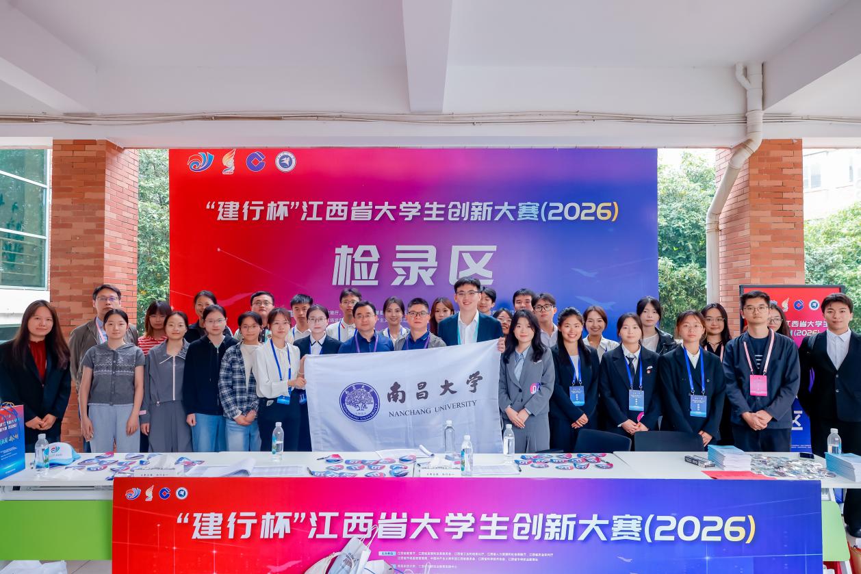 喜报｜南昌大学在“建行杯”江西省大学生创新大赛（2026）斩获佳绩